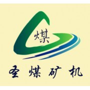 山东圣煤矿山机械厂 深耕矿山机械，铸就行业脊梁